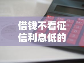 借钱不看征信利息低的平台，解答五家2025最新黑户分期借钱平台什么最好下款
