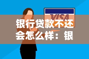 银行贷款不还会怎么样：银行贷款逾期后果如何