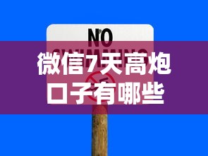 微信7天高炮口子有哪些，归纳5个2025最新回收类贷款口子