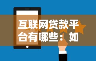 互联网贷款平台有哪些：如何选择正规网络借贷平台