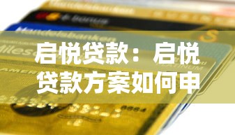 启悦贷款：启悦贷款方案如何申请