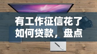 有工作征信花了如何贷款，盘点五个2025最新网贷平台好借钱