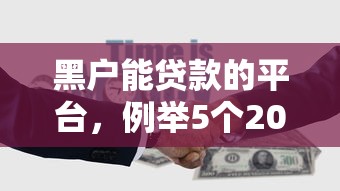 黑户能贷款的平台，例举5个2025最新北京贷款平台