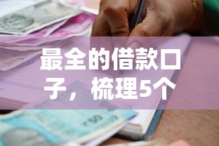 最全的借款口子，梳理5个2025最新下载贷款平台