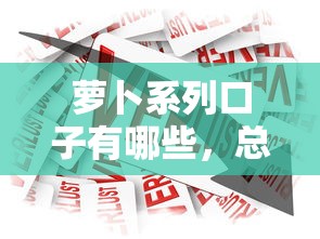 萝卜系列口子有哪些，总结五个2025最新台胞证贷款平台