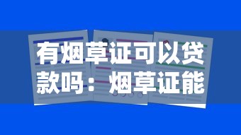有烟草证可以贷款吗：烟草证能申请经营贷款吗