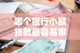 哪个银行小额贷款最容易审批，汇总五个2025最新黑户平台100%能借到