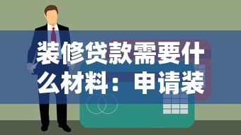装修贷款需要什么材料：申请装修贷款需准备哪些资料
