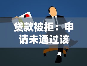 贷款被拒：申请未通过该如何补救