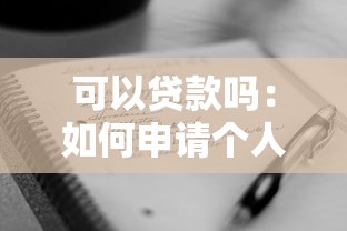 可以贷款吗：如何申请个人贷款