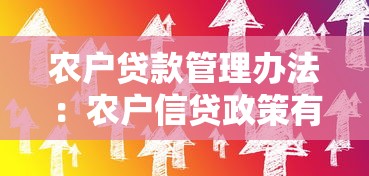 农户贷款管理办法：农户信贷政策有哪些新规定