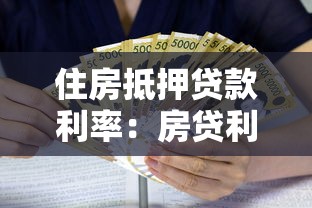 住房抵押贷款利率：房贷利率走势如何