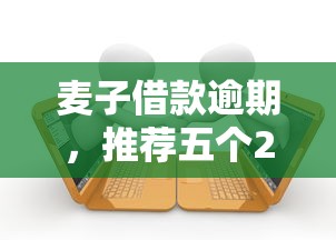 麦子借款逾期，推荐五个2025最新最新黑户口子