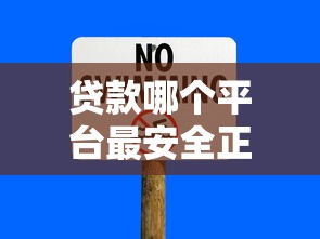 贷款哪个平台最安全正规，归纳5个2025最新网贷平台怎么推广