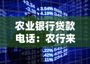 农业银行贷款电话：农行来电咨询贷款该接吗