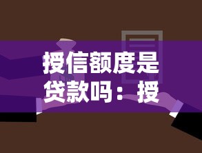 授信额度是贷款吗：授信额度等同于实际借款金额吗