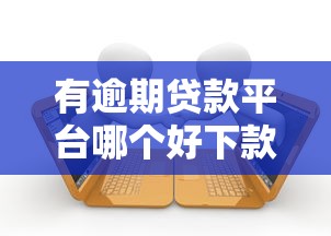 有逾期贷款平台哪个好下款，盘点五个2025最新黑户借款必下口子小额贷款
