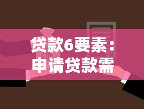 贷款6要素：申请贷款需要了解哪些核心要点