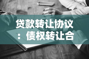 贷款转让协议：债权转让合同常见问题有哪些
