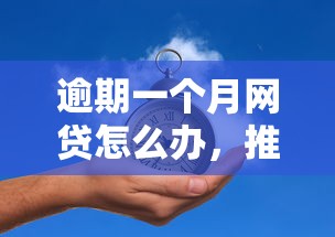 逾期一个月网贷怎么办，推荐五个2025最新黑户必下的口子