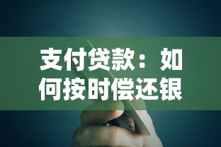 支付贷款：如何按时偿还银行借款