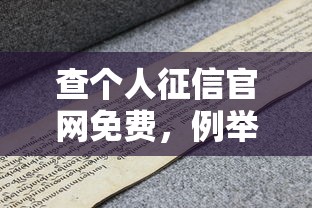查个人征信官网免费，例举5个2025最新1000