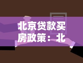 北京贷款买房政策：北京公积金贷款最新首付比例是多少