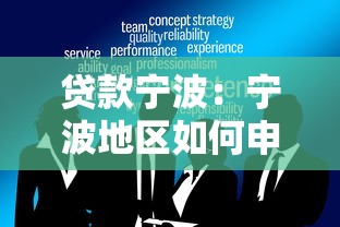 贷款宁波：宁波地区如何申请个人贷款