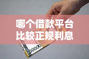 哪个借款平台比较正规利息最低，整合5个2025最新黑户百分百能借到钱的平台