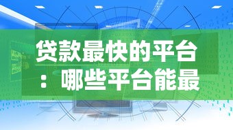 贷款最快的平台：哪些平台能最快获得贷款