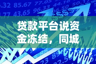 贷款平台说资金冻结，同城五个2025最新贷款服务平台