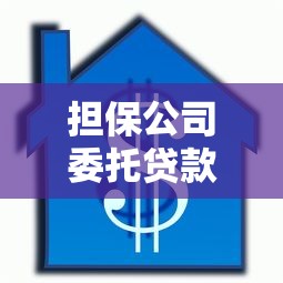 担保公司委托贷款：担保贷款如何通过第三方操作