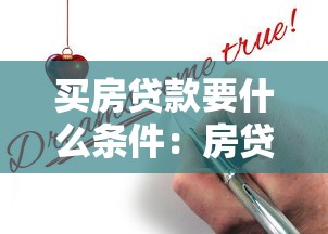 买房贷款要什么条件：房贷申请条件有哪些