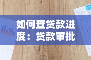 如何查贷款进度：贷款审批状态怎么查看？