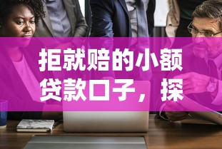 拒就赔的小额贷款口子，探讨五款2025最新2025不查征信小额贷款必下口子