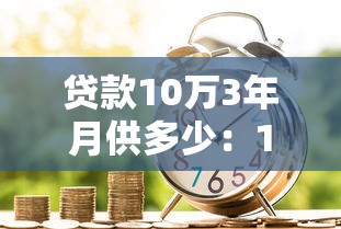 贷款10万3年月供多少：10万贷3年每月还多少钱最划算