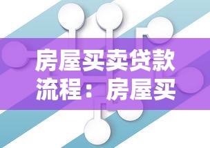 房屋买卖贷款流程：房屋买卖中贷款如何办理