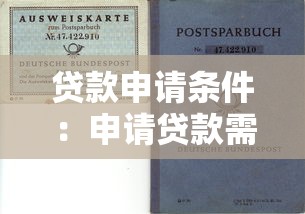 贷款申请条件：申请贷款需要满足哪些要求