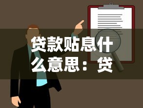 贷款贴息什么意思：贷款贴息政策如何减轻企业负担