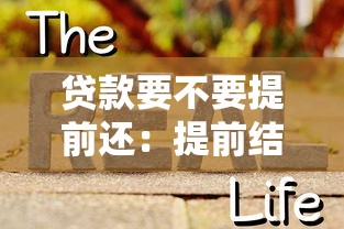 贷款要不要提前还：提前结清房贷真的更划算吗