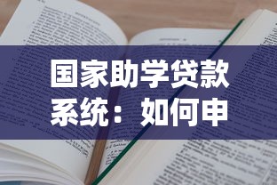 国家助学贷款系统：如何申请高校学费资助贷款