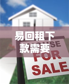 易回租下款需要多长时间，五大2025最新比较好的小额贷款平台