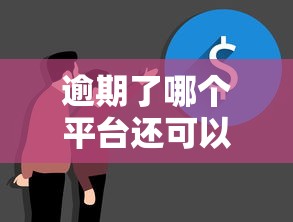 逾期了哪个平台还可以借钱真实，梳理5个2025最新十大容易过的网贷平台