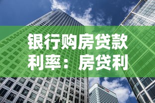 银行购房贷款利率：房贷利率如何选择最划算