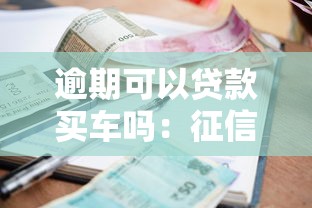 逾期可以贷款买车吗：征信逾期后还能申请车贷吗