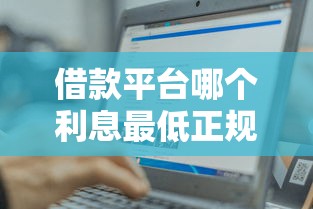 借款平台哪个利息最低正规最容易通过，解答五家2025最新网贷投诉平台官网