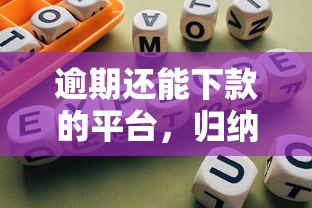 逾期还能下款的平台，归纳5个2025最新网贷平台哪家好