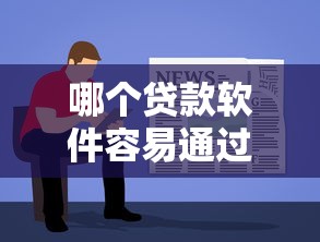哪个贷款软件容易通过：2025年哪些借款平台审批快