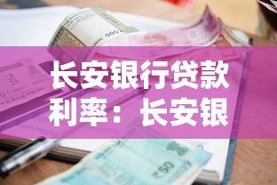 长安银行贷款利率：长安银行房贷利率如何调整
