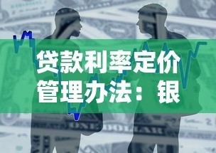 贷款利率定价管理办法：银行利率定价有哪些新规